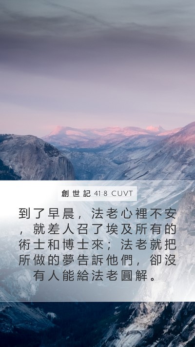 創 世 記 41:8 CUVT Bible Verse Image