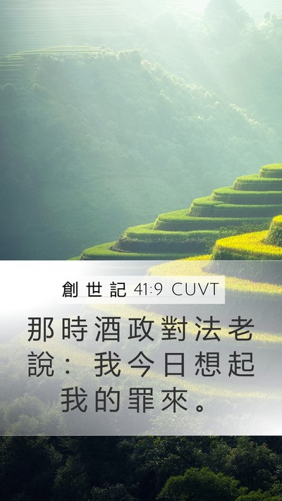 創 世 記 41:9 CUVT Bible Verse Image