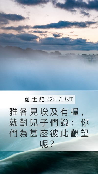創 世 記 42:1 CUVT Bible Verse Image