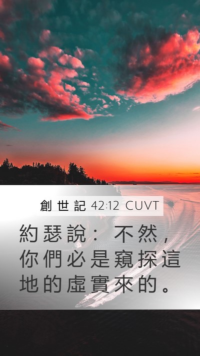 創 世 記 42:12 CUVT Bible Verse Image