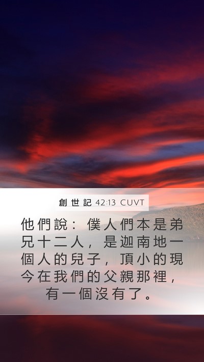 創 世 記 42:13 CUVT Bible Verse Image