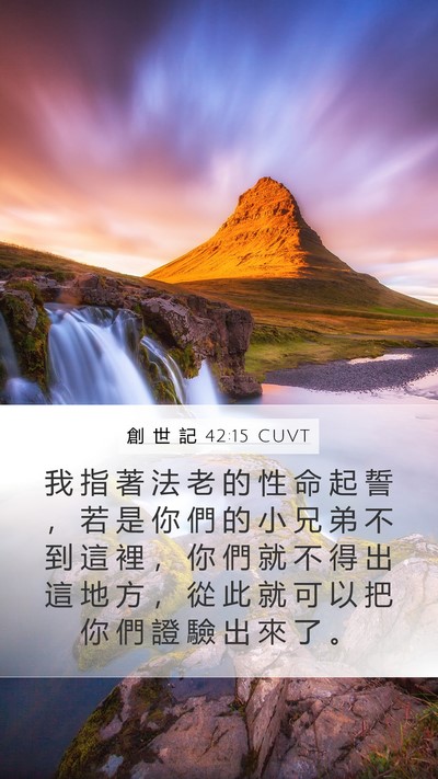 創 世 記 42:15 CUVT Bible Verse Image