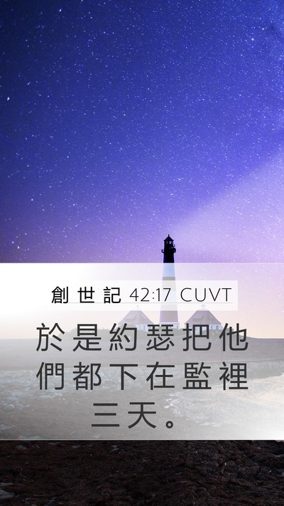 創 世 記 42:17 CUVT Bible Verse Image