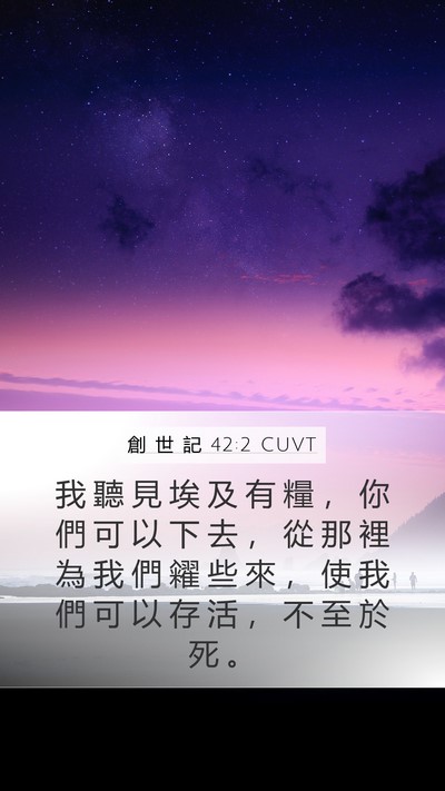 創 世 記 42:2 CUVT Mobile Phone Wallpaper - 我 聽 見 埃 及 有 糧 ， 你 們 可 以 - Mobile Bible Verse Wallpaper