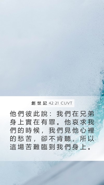 創 世 記 42:21 CUVT Bible Verse Image
