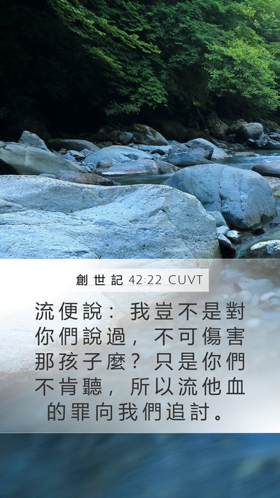 創 世 記 42:22 CUVT Bible Verse Image