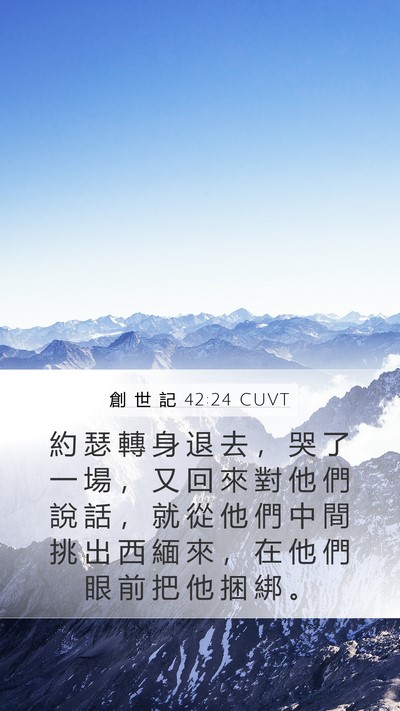 創 世 記 42:24 CUVT Bible Verse Image