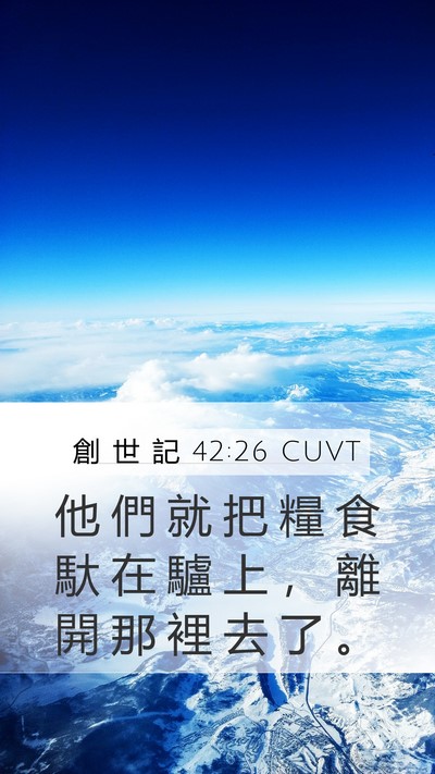 創 世 記 42:26 CUVT Bible Verse Image