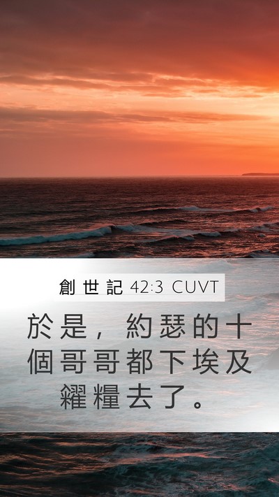 創 世 記 42:3 CUVT Mobile Phone Wallpaper - 於 是 ， 約 瑟 的 十 個 哥 哥 都 下 - Mobile Bible Verse Wallpaper