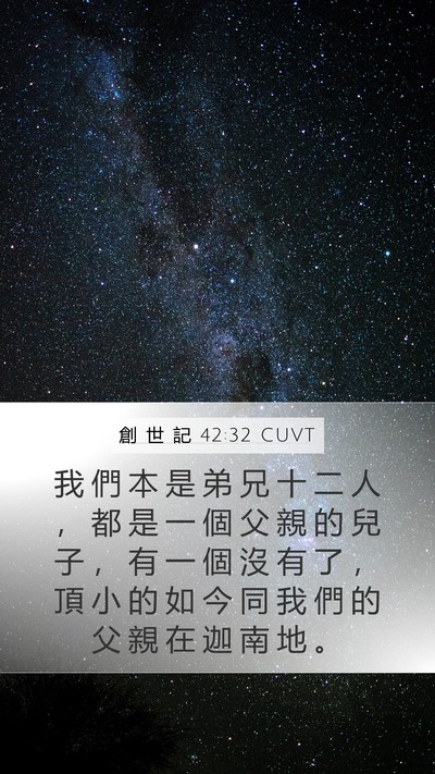創 世 記 42:32 CUVT Bible Verse Image