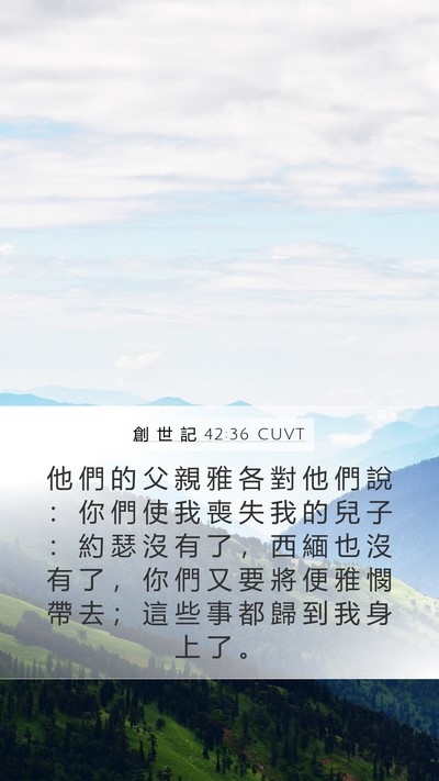 創 世 記 42:36 CUVT Bible Verse Image