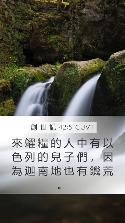 創 世 記 42:5 CUVT Mobile Phone Wallpaper - 來 糴 糧 的 人 中 有 以 色 列 的 兒 - Mobile Bible Verse Wallpaper