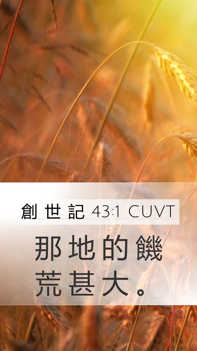 創 世 記 43:1 CUVT Bible Verse Image