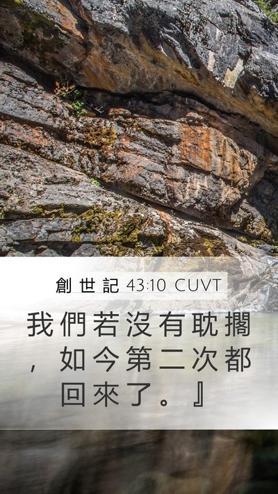 創 世 記 43:10 CUVT Mobile Phone Wallpaper - 我 們 若 沒 有 耽 擱 ， 如 今 第 二 - Mobile Bible Verse Wallpaper