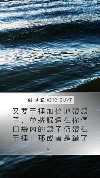 創 世 記 43:12 CUVT Bible Verse Image
