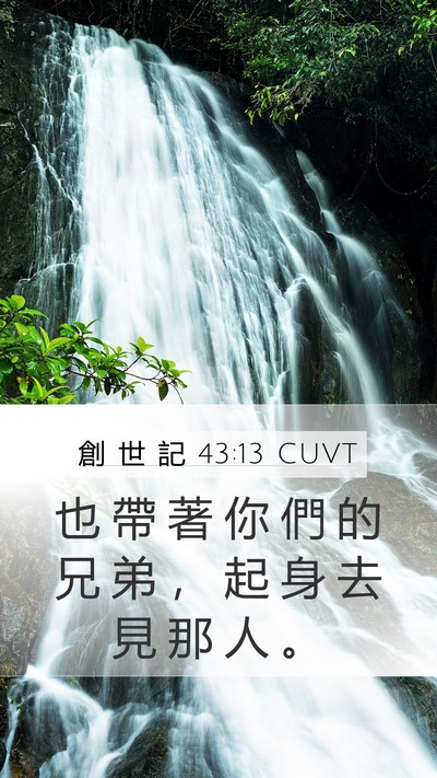 創 世 記 43:13 CUVT Mobile Phone Wallpaper - 也 帶 著 你 們 的 兄 弟 ， 起 身 去 - Mobile Bible Verse Wallpaper