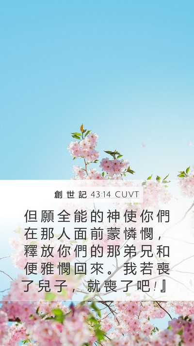 創 世 記 43:14 CUVT Bible Verse Image