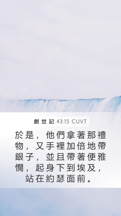 創 世 記 43:15 CUVT Bible Verse Image