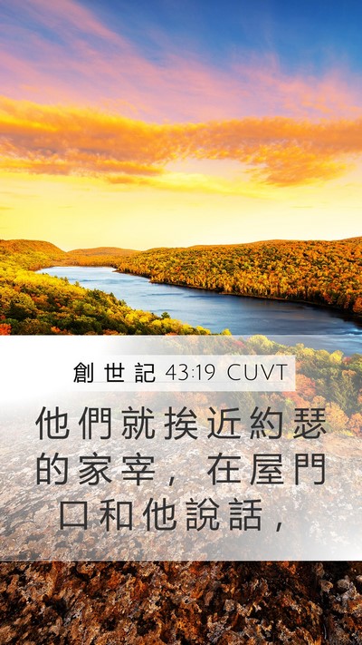 創 世 記 43:19 CUVT Mobile Phone Wallpaper - 他 們 就 挨 近 約 瑟 的 家 宰 ， 在 - Mobile Bible Verse Wallpaper