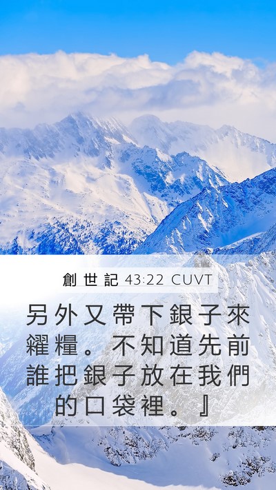 創 世 記 43:22 CUVT Mobile Phone Wallpaper - 另 外 又 帶 下 銀 子 來 糴 糧 。 不 - Mobile Bible Verse Wallpaper