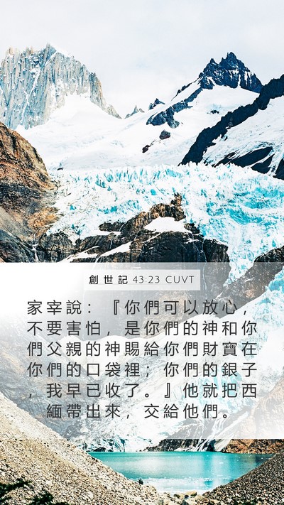 創 世 記 43:23 CUVT Bible Verse Image