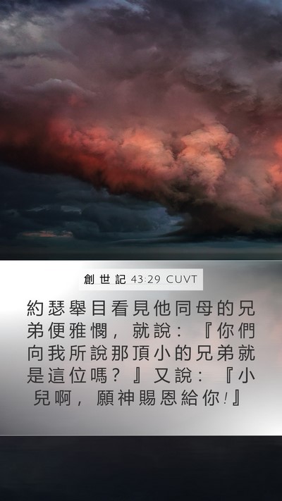 創 世 記 43:29 CUVT Bible Verse Image