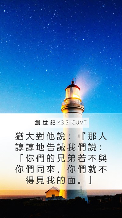 創 世 記 43:3 CUVT Mobile Phone Wallpaper - 猶 大 對 他 說 ： 『 那 人 諄 諄 地 - Mobile Bible Verse Wallpaper