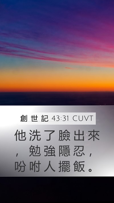 創 世 記 43:31 CUVT Mobile Phone Wallpaper - 他 洗 了 臉 出 來 ， 勉 強 隱 忍 ， - Mobile Bible Verse Wallpaper