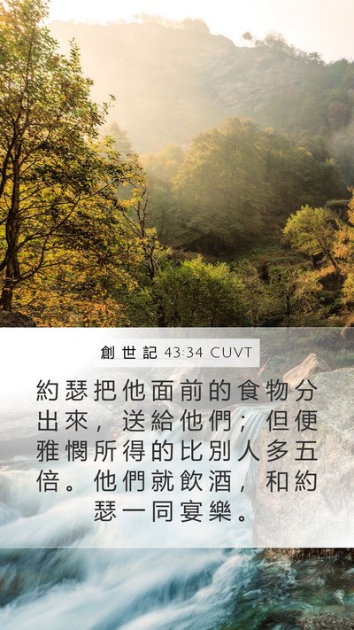 創 世 記 43:34 CUVT Bible Verse Image