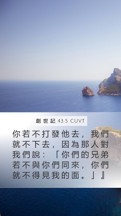 創 世 記 43:5 CUVT Bible Verse Image