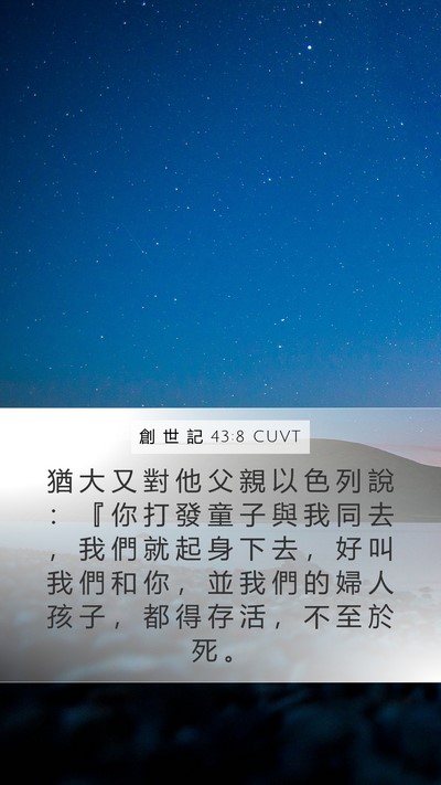 創 世 記 43:8 CUVT Bible Verse Image
