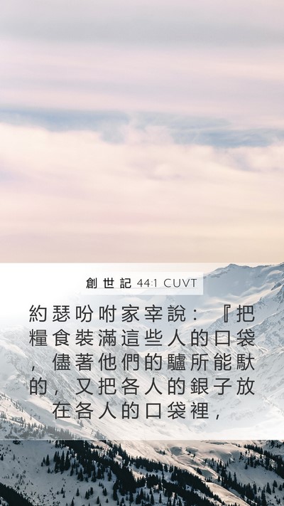 創 世 記 44:1 CUVT Bible Verse Image