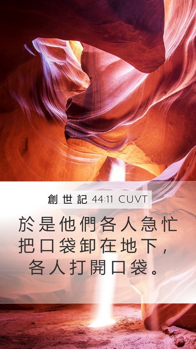 創 世 記 44:11 CUVT Mobile Phone Wallpaper - 於 是 他 們 各 人 急 忙 把 口 袋 卸 - Mobile Bible Verse Wallpaper