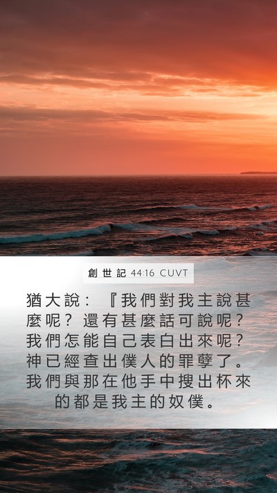 創 世 記 44:16 CUVT Bible Verse Image