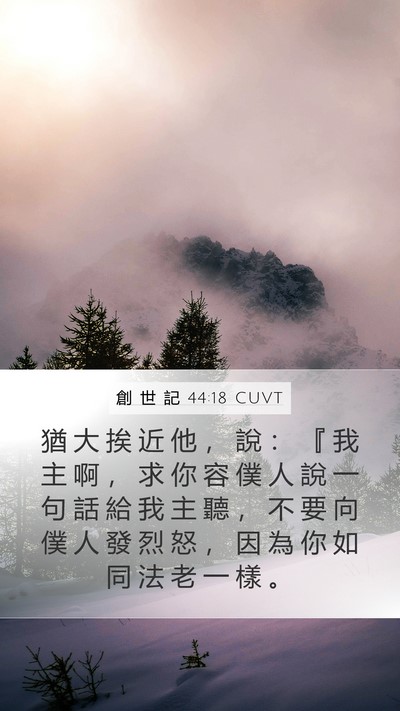 創 世 記 44:18 CUVT Bible Verse Image