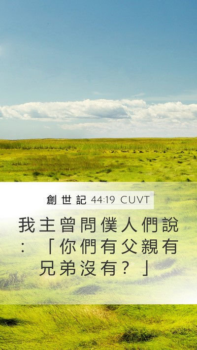 創 世 記 44:19 CUVT Bible Verse Image