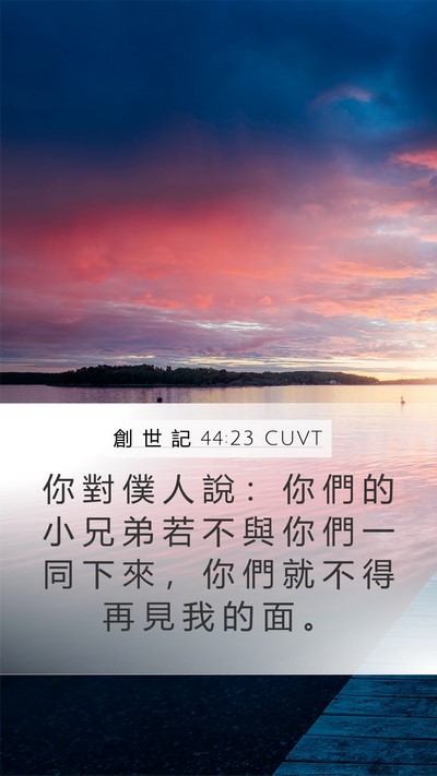 創 世 記 44:23 CUVT Bible Verse Image
