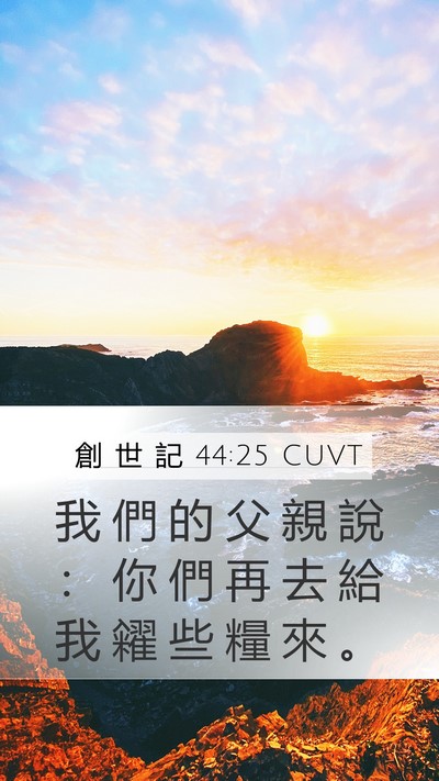 創 世 記 44:25 CUVT Mobile Phone Wallpaper - 我 們 的 父 親 說 ： 你 們 再 去 給 - Mobile Bible Verse Wallpaper
