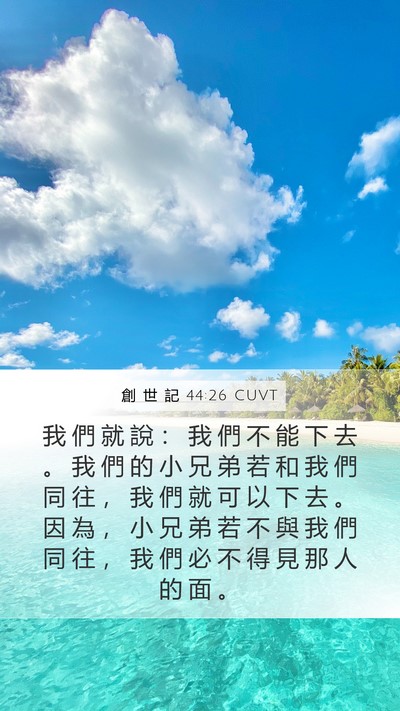 創 世 記 44:26 CUVT Mobile Phone Wallpaper - 我 們 就 說 ： 我 們 不 能 下 去 。 - Mobile Bible Verse Wallpaper