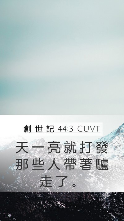 創 世 記 44:3 CUVT Mobile Phone Wallpaper - 天 一 亮 就 打 發 那 些 人 帶 著 驢 - Mobile Bible Verse Wallpaper