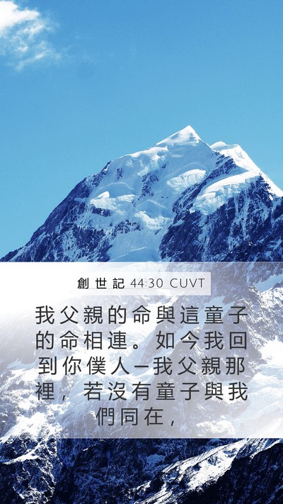 創 世 記 44:30 CUVT Bible Verse Image