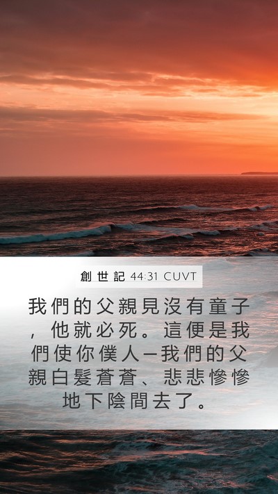 創 世 記 44:31 CUVT Bible Verse Image