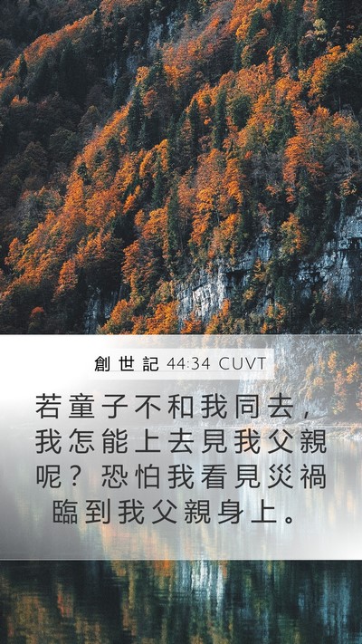 創 世 記 44:34 CUVT Bible Verse Image
