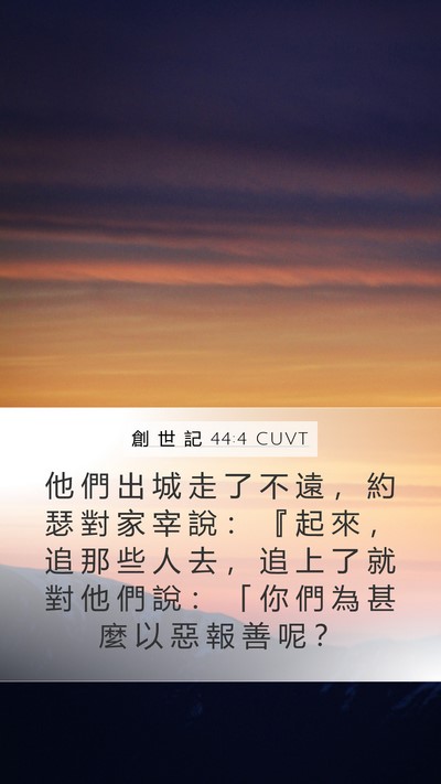 創 世 記 44:4 CUVT Mobile Phone Wallpaper - 他 們 出 城 走 了 不 遠 ， 約 瑟 對 - Mobile Bible Verse Wallpaper