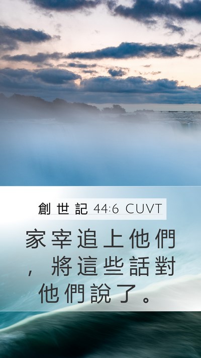 創 世 記 44:6 CUVT Mobile Phone Wallpaper - 家 宰 追 上 他 們 ， 將 這 些 話 對 - Mobile Bible Verse Wallpaper