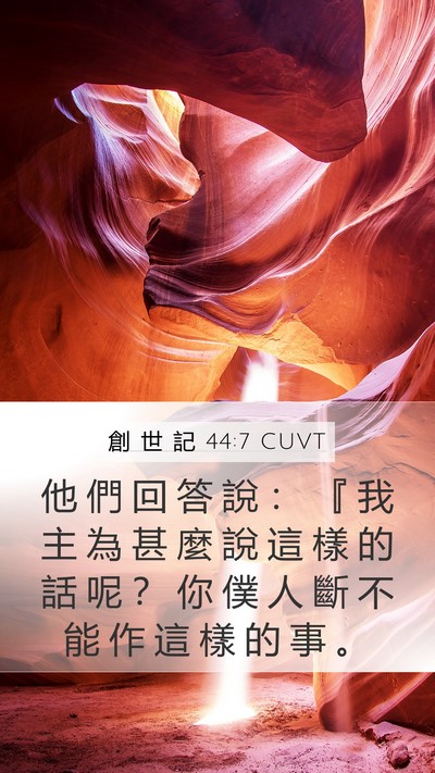 創 世 記 44:7 CUVT Mobile Phone Wallpaper - 他 們 回 答 說 ： 『 我 主 為 甚 麼 - Mobile Bible Verse Wallpaper