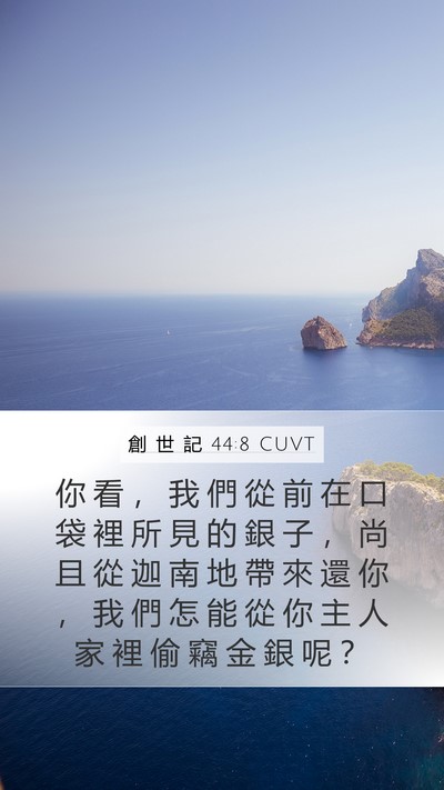 創 世 記 44:8 CUVT Mobile Phone Wallpaper - 你 看 ， 我 們 從 前 在 口 袋 裡 所 - Mobile Bible Verse Wallpaper
