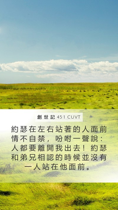 創 世 記 45:1 CUVT Bible Verse Image