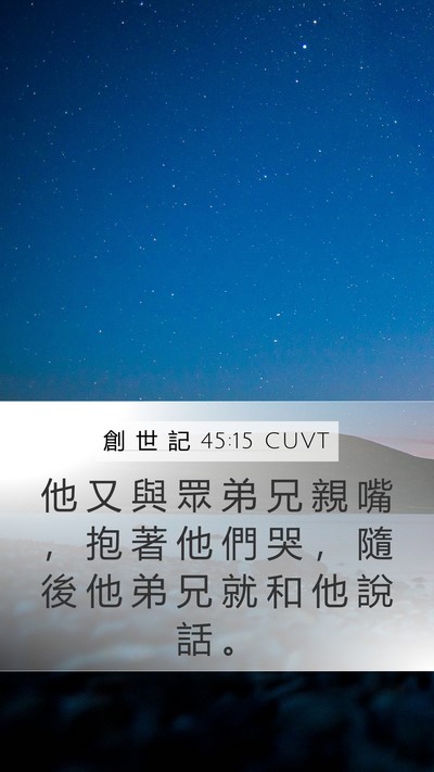 創 世 記 45:15 CUVT Bible Verse Image