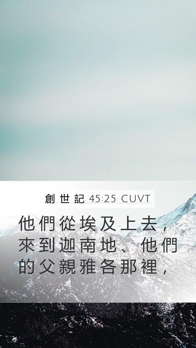 創 世 記 45:25 CUVT Mobile Phone Wallpaper - 他 們 從 埃 及 上 去 ， 來 到 迦 南 - Mobile Bible Verse Wallpaper